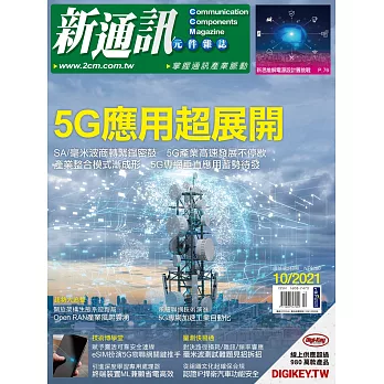 新通訊元件 10月號/2021第248期 (電子雜誌)