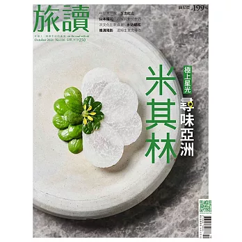 旅讀 10月號 /2021第116期 (電子雜誌)