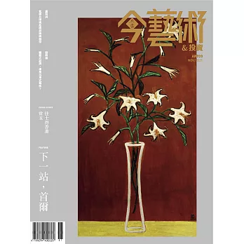 今藝術&投資 11月號/2021第350期 (電子雜誌)