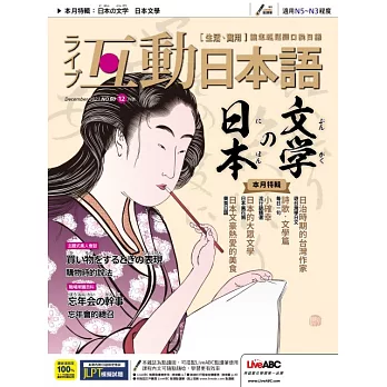 互動日本語[有聲版]：【生活、實用】聽說讀寫四大技巧一應俱全 2021年12月號第60期 (電子雜誌)