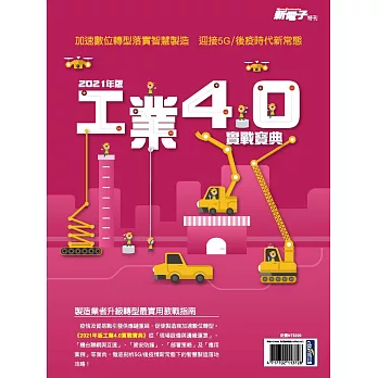 新電子科技 2021年版工業4.0實戰寶典 (電子雜誌)