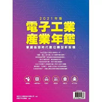 新電子科技 2021年版電子工業產業年鑑 (電子雜誌)