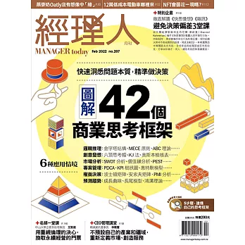 經理人月刊 2月號/2022第207期 (電子雜誌)