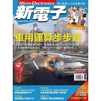 新電子科技 02月號/2022第431期 (電子雜誌)