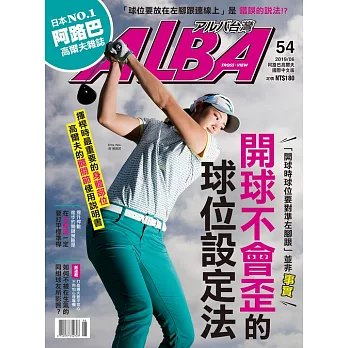 ALBA 阿路巴高爾夫 6月號/2019第54期 (電子雜誌)