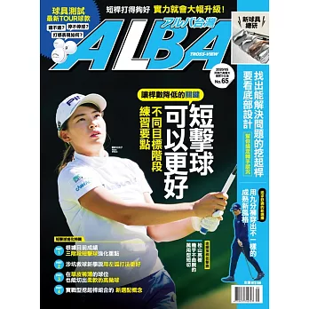 ALBA 阿路巴高爾夫 5月號/2020第65期 (電子雜誌)