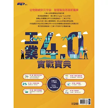 新電子科技 2022年版工業4.0實戰寶典 (電子雜誌)