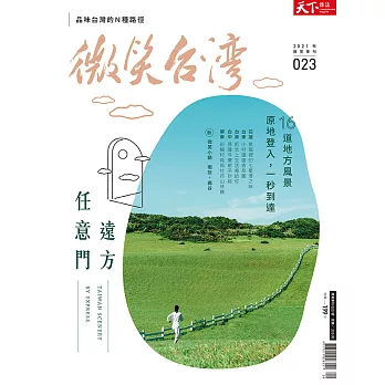 天下雜誌《微笑季刊》 秋季號(精華版)第23期 (電子雜誌)