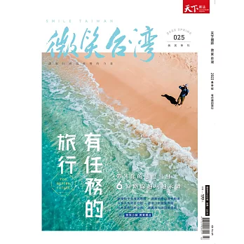 天下雜誌《微笑季刊》 春季號(精華版)第25期 (電子雜誌)