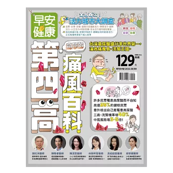 早安健康 第四高：痛風百科 (電子雜誌)