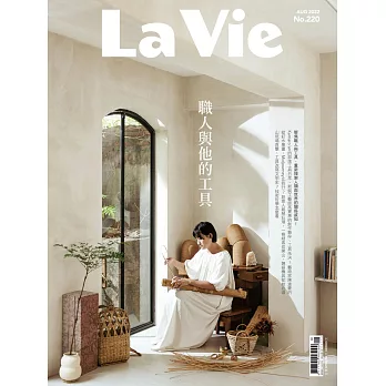 La Vie 08月號/2022第220期 (電子雜誌)