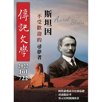 傳記文學 7月號/2022第722期 (電子雜誌)