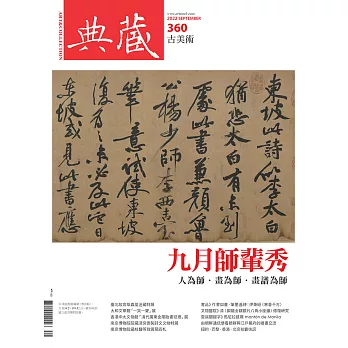 典藏古美術 9月號/2022第360期 (電子雜誌)