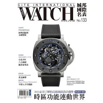 城邦國際名表 09月號/2022第133期 (電子雜誌)