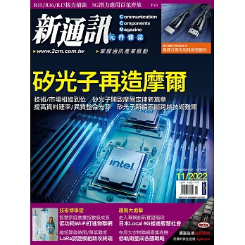 新通訊元件 11月號/2022第261期 (電子雜誌)