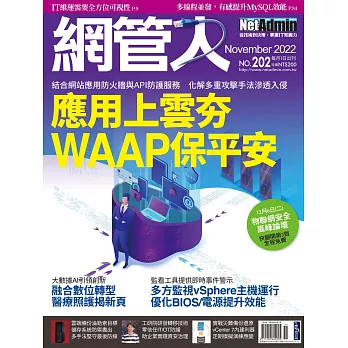 網管人 11月號/2022第202期 (電子雜誌)