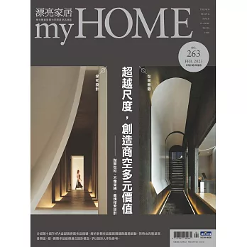 漂亮家居 02月號/2023第263期 (電子雜誌)