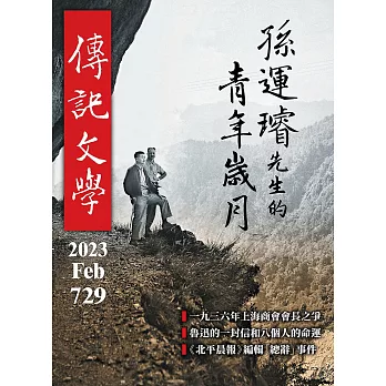 傳記文學 2月號/2023第729期 (電子雜誌)