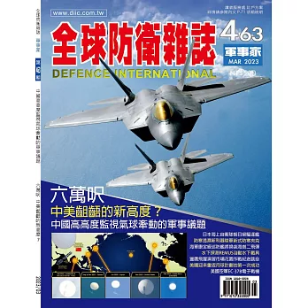 全球防衛雜誌 3月號/2023第463期 (電子雜誌)