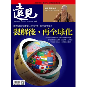 遠見 裂解後，再全球化第441期 (電子雜誌)