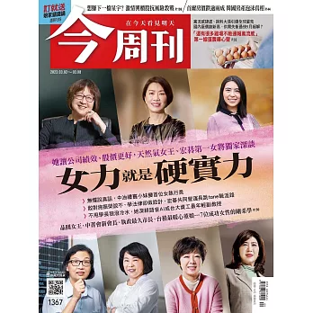 今周刊 2023/3/1第1367期 (電子雜誌)