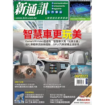 新通訊元件 04月號/2023第266期 (電子雜誌)