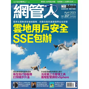 網管人 04月號/2023第207期 (電子雜誌)