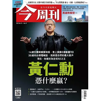 今周刊 2023/5/31第1380期 (電子雜誌)