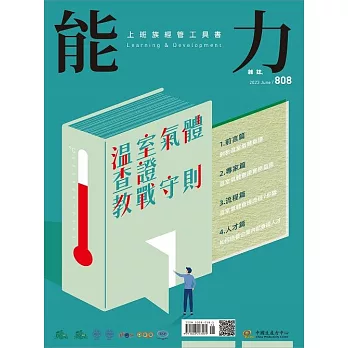 能力雜誌 6月號/2023第808期 (電子雜誌)
