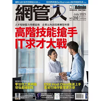 網管人 07月號/2023第210期 (電子雜誌)