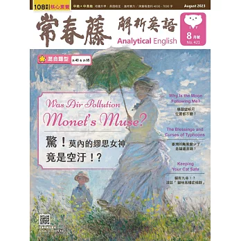 常春藤解析英語雜誌(音檔雲端版) 8月號/2023第421期 (電子雜誌)