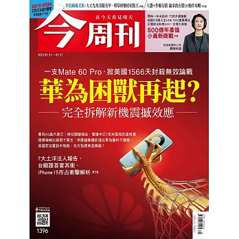 今周刊 2023/9/20第1396期 (電子雜誌)