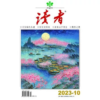 讀者雜誌 10月號/2023第154期 (電子雜誌)