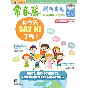 常春藤解析英語雜誌(音檔雲端版) 11月號/2023第424期 (電子雜誌)