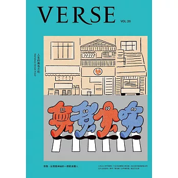 VERSE 10月號/2023第20期 (電子雜誌)