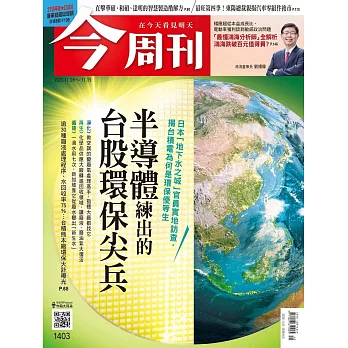 今周刊 2023/11/8第1403期 (電子雜誌)