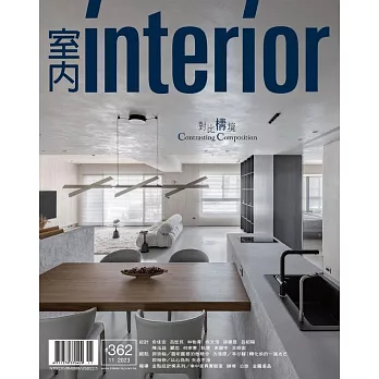 室內雜誌 十一月號/2023第362期 (電子雜誌)