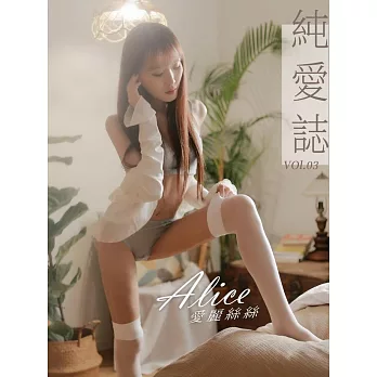 純愛誌 Vol.03 Alice 愛麗絲絲 (電子雜誌)