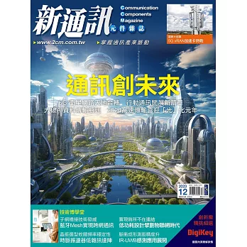 新通訊元件 12月號/2023第274期 (電子雜誌)