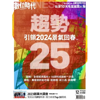 數位時代 12月號/2023第355期 (電子雜誌)