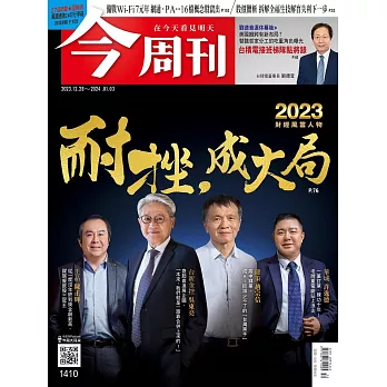 今周刊 2023/12/27第1410期 (電子雜誌)