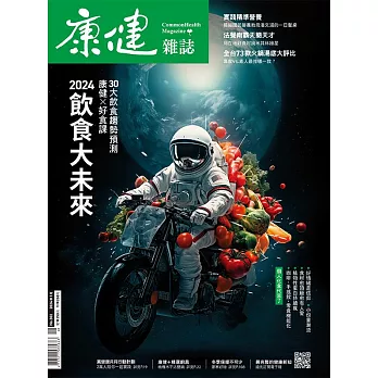 康健 1月號/2024第302期 (電子雜誌)