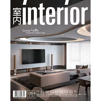 室內雜誌 一月號/2024第364期 (電子雜誌)