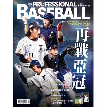 職業棒球 12月號/2023第501期 (電子雜誌)