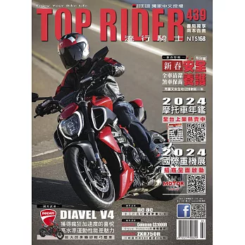 流行騎士Top Rider 3月號/2024第439期 (電子雜誌)