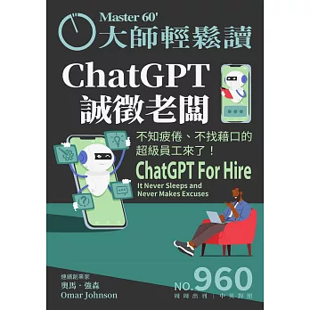 大師輕鬆讀 ChatGPT誠徵老闆第960期 (電子雜誌)