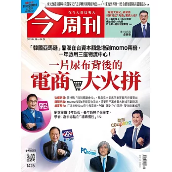 今周刊 2024/4/17第1426期 (電子雜誌)