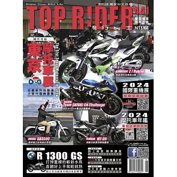 流行騎士Top Rider 5月號/2024第441期 (電子雜誌)