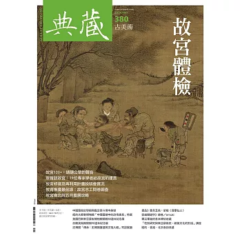 典藏古美術 5月號/2024第380期 (電子雜誌)