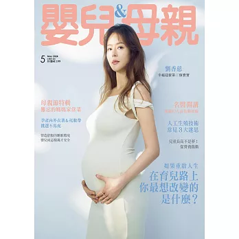 嬰兒與母親 5月號/2024第571期 (電子雜誌)